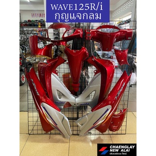 ชุดสี เฟรมรถ รุ่น Wave125i, W125R (ทั้งคันเฉพาะชิ้นสี) เฟรมสีแต่ง กุญแจกลม