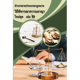 คำบรรยายประมวลกฎหมายวิธีพิจารณาความอาญา ใหม่สุด เล่ม 2