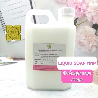 หัวเชื้อสบู่เหลวมุกขาวมุก Liquid Soap NNP ขนาด 500 ml. 1 ลิตร เบสสบู่เหลว Potassium Soap สบู่เหลว ชนิดมุก