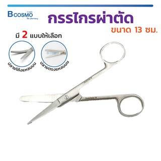 Operating Scissors กรรไกร กรรไกรผ่าตัด ใช้สำหรับในการผ่าตัด ผลิตจากสแตนเลส ทนทาน