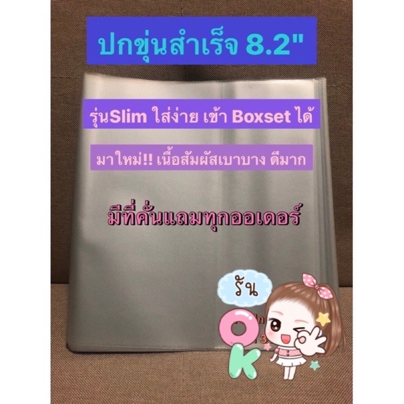 (พร้อมส่ง-หมดไวมาก) ปกขุ่นสำเร็จ 8.2"x16" (รุ่นSlimรองรับได้ถึง800หน้า)