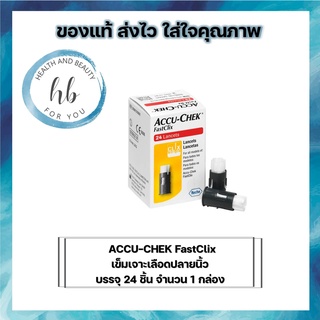 Accu-chek FastClix 24 Lancets เข็มเจาะเลือด 24 ชิ้น