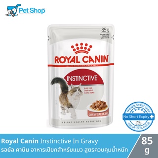 Royal Canin Instinctive gravy อาหารแมวเนื้อโลฟละเอียดชนิดซอง อายุ 1-10ปี ที่ต้องการรักษารูปร่างสมส่วน 12ซอง