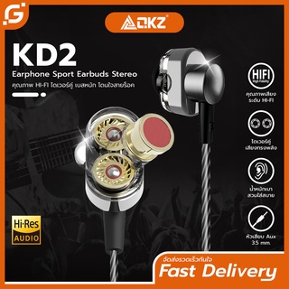 QKZ รุ่นKD2 หูฟังอินเอียร์ 2 Driver เบสแน่น เสียงใส มีไมโครโฟน Earphone Stereo สเตอริโอ HiFi for ios android ของแท้