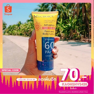 กันแดดมายช้อยส์ My Choice Sun Block SPF 60 PA +++