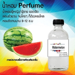 !!Hot!! น้ำหอมกลิ่นแตงโม ขวดใหญ่ ปริมาณ 120 ml จำนวน 1 ขวด สูตรเข้มข้นหอมติดทนนาน 12 ชั่วโมง