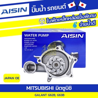 AISIN ปั๊มน้ำ MITSUBISHI GALANT 1.8L, 2.0L G62B, G63B ปี83-91*JAPAN OE