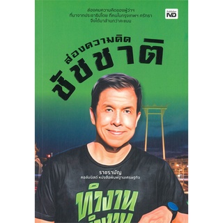 นายอินทร์ หนังสือ ส่องความคิดชัชชาติ