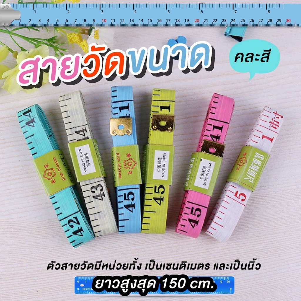 สายวัดขนาด สายวัดเอว สายวัดอเนกประสงค์ ราคาถูก ส่งตรงจากโรงงาน ขายส่ง ขายปลีก (คละสี) **