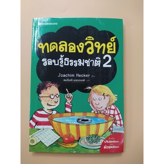 ทดลองวิทยาศาสตร์ รอบรู้ธรรมชาติ เล่ม 2 - นานมี