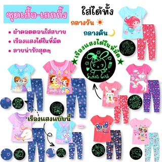 ((หญิง SIZE 3T-6T)) สำหรับวัย 2-6 ขวบ ชุดเสื้อ-เล้กกิ้งเข้าชุด ผ้าคอตตอน เรืองแสงได้ในที่มืดว