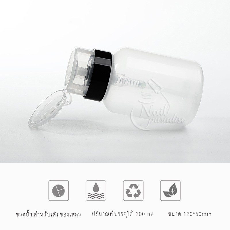 ขวดปั๊ม พร้อมส่งทุกวัน ปั๊มน้ำยาต่างๆ ความจุ200ml. สำหรับใส่น้ำยาล้างเล็บ หรือของเหลว ใช้งานสะดวก