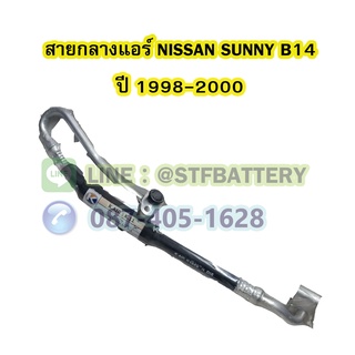 ท่อแอร์/สายกลางแอร์รถยนต์นิสสัน ซันนี่ บี14 (NISSAN SUNNY B14) ปี 1998-2000 ท่อใหญ่