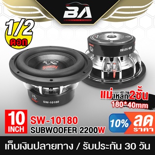 BA SOUND ลำโพงซับวูฟเฟอร์ขนาด 10 นิ้ว 2200วัตต์ แม่เหล็ก180*40 SOWAY SW-10180P วอยซ์คู่ ลำโพงซับเบส 10 นิ้ว ดอกลำโพง