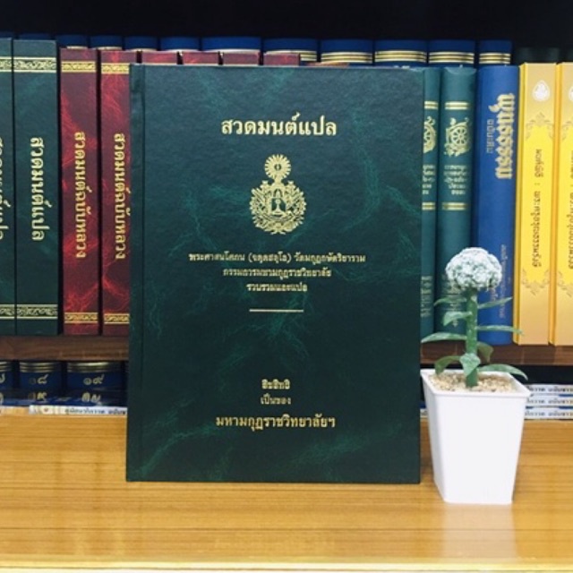 สวดมนต์แปล ปกแข็ง[มหามกุฏราชวิทยาลัยฯ]