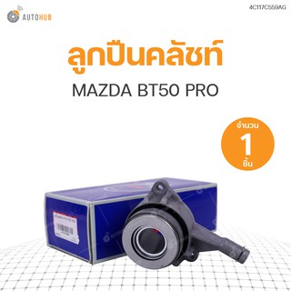 ลูกปืนคลัชท์ MAZDA BT50 PRO (1ชิ้น) | แบรนด์ NDK