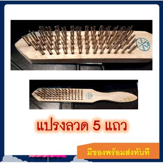 แปรงลวดเหล็ก 5 แถว ด้ามไม้ สำหรับขัดสนิม ขัดทำความสะอาดทั่วไป