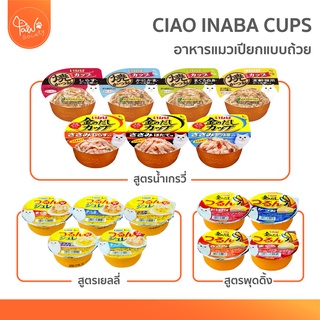 [🔥ลดแรง] PawSociety Inaba อินาบะถ้วย อาหารแมวเปียก แบบถ้วย มีครบทุกรสชาติ อาหารแมว CIAO