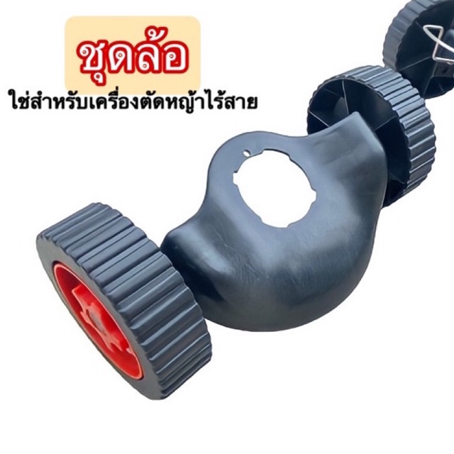 ชุดล้อ ล้อเสริมเครื่องตัดหญ้า ล้อเสริม มีบังโคลน เครื่องตัดหญ้า ไร้สาย ปรับได้ 3 ระดับ