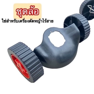 ชุดล้อ ล้อเสริมเครื่องตัดหญ้า ล้อเสริม มีบังโคลน เครื่องตัดหญ้า ไร้สาย ปรับได้ 3 ระดับ