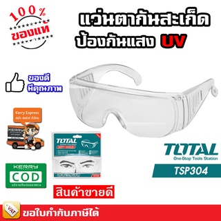 TOTAL แว่นตากันสะเก็ด กันแสง UV TSP-304