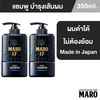 Maro 17 Black Plus Shampoo 350ml. แชมพูสระผม ผมดำได้ไม่ต้องย้อม [แพ็ค 2] เปลี่ยนผมขาวให้กลับมาดำ นวัตกรรมจากญี่ปุ่นมาโร่