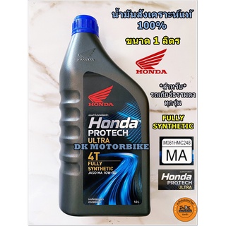 น้ำมันเครื่องสังเคราะห์แท้ 100% HONDA PROTECH ULTRA 4T /1 ลิตร/ JASO 10W-30 / MA (รับประกันน้ำมันเครื่องHONDAแท้ 100%)