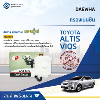 💦 DAEWHA กรองเบนซิน TOYOTA Altis08, Vios07 จำนวน 1ลูก 💦