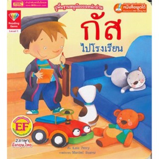 หนังสือเด็ก หนังสือนิทาน กัสไปโรงเรียน