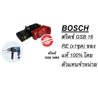 BOSCH สวิตช์ GSB 16 RE (x1ชุด) ของแท้ 100% โดยตัวแทนจำหน่าย