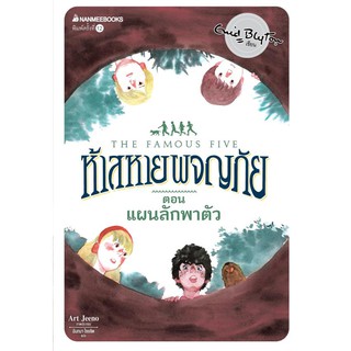 NANMEEBOOKS หนังสือ แผนลักพาตัว เล่ม 3 (ปกใหม่) : ชุด ห้าสหายผจญภัย : วรรณกรรม นิยาย