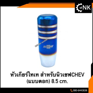 หัวเกียร์แต่งสีไทเท สำหรับนิวเชฟChev (แบบตอก) 8.5cm.