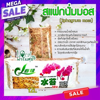 สแฟกนั่มมอส Chaina 12L 🍃(Sphagnum moss) สแฟกนั่มมอสคุณภาพดี เพิ่มความชื้นให้ต้นไม้ วัสดุ​ปลูก​ เพาะกล้า