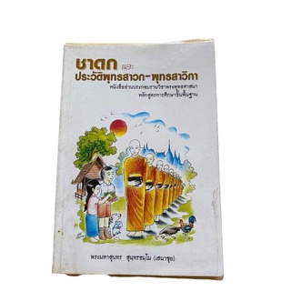 หนังสือชาดกและประวัติพุทธสาวกพุทธสาวิกา