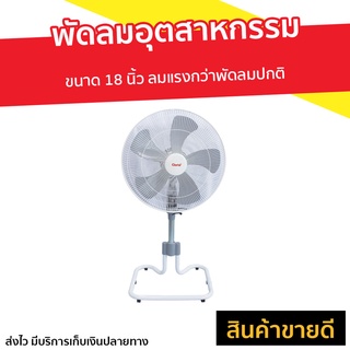 พัดลมอุตสาหกรรม Clarte ขนาด 18 นิ้ว ลมแรงกว่าพัดลมปกติ CT828ST - พัดลมอุตสากรรม พัดลมอุสาหกรม พัดลมอุสาหกรรม