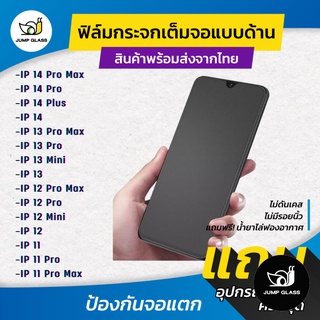 ฟิล์มกระจกเต็มจอแบบด้าน สำหรับรุ่น iPhone 14 Pro Max/14 Plus/13 Pro Max/13 Mini/12 Pro Max/12 Mini/11 Pro Max/11/13/14