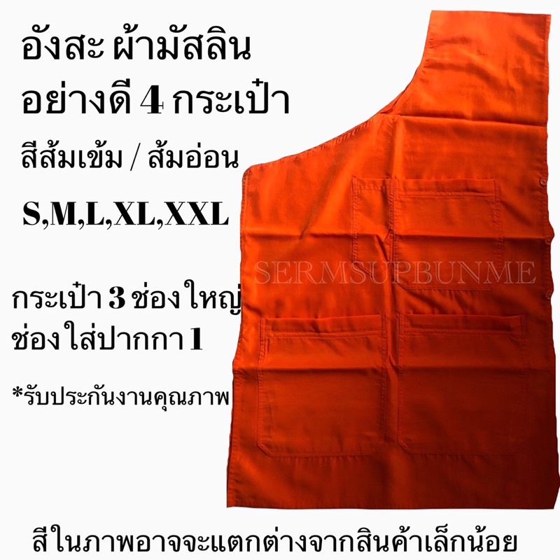 อังสะพระ ผ้ามัสลิน(สีส้มเข้ม/สีอ่อน)3กระเป๋าใหญ่ตัดเย้บอย่างดีผ้าใหม่