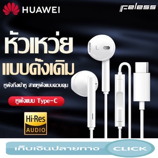 3⃣7⃣_🆈🆈 หูฟัง หัวเว่ย Hi-Res USB Type-C หูฟัง ชุดหูฟังมีสายสำหรับ สมอทอร์ค Small Talk