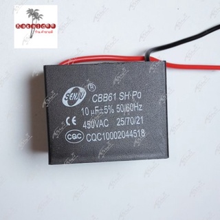 คาปาซิเตอร์ 10uF 450V. SQ (ชนิดสาย) เพื่อใช้สำหรับปั้มน้ำหรือมอเตอร์ขนาดต่างๆ