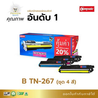 ตลับหมึก compute Brother HL-3230CDN, HL-3270CDW, DCP-3551CDW, MFC-3750CDW, MFC-3770CDW ตลับ TN263/TN267 BK/C/M/Y ชุด4สี