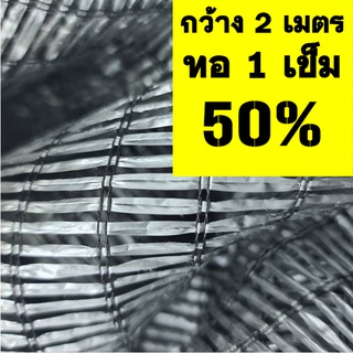 ตาข่ายกรองแสง สแลน แสลน สีเงิน เทา กว้าง2 เมตร 50% แสลน ขายผืนละ 5-25เมตร บังแดด บังแสง กันแดด กรองแสง ตาข่ายบังแสง แสลน