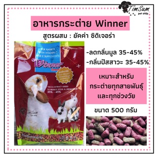 อาหารกระต่ายวินเนอร์ Winner สูตรผสมยัคค่า ซิดิเจอร่า ลดกลิ่นมูลและกลิ่นปัสสาวะ ขนาด 500 กรัม