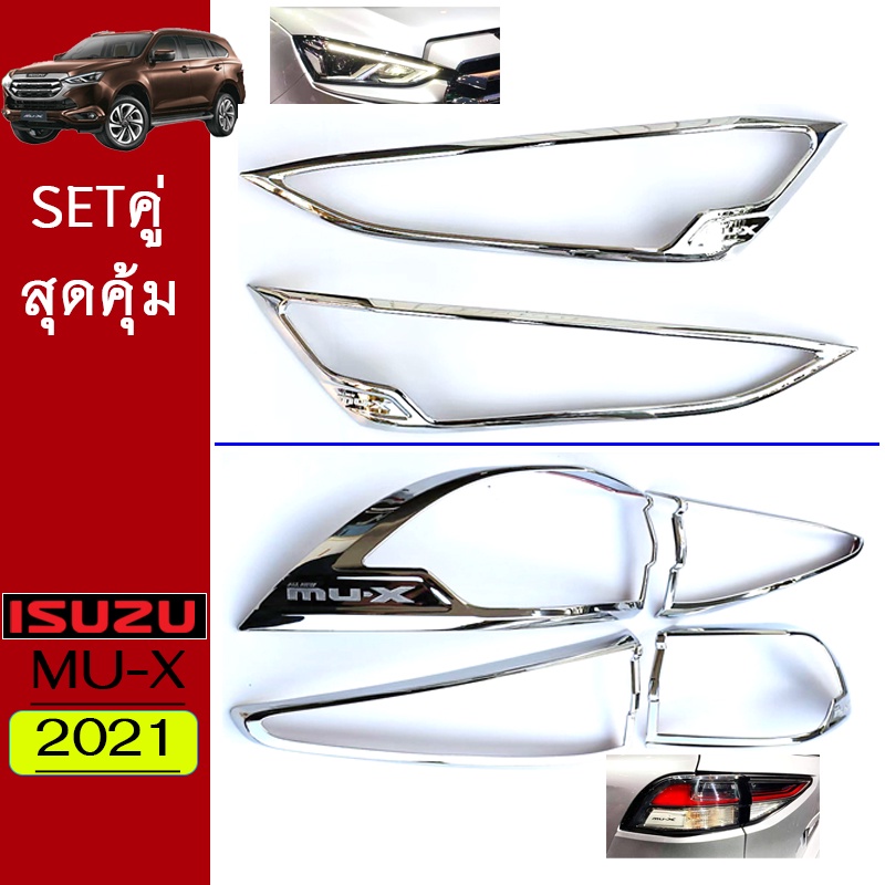 ชุดแต่ง Mu-x 2021 ครอบไฟหน้า,ครอบไฟท้าย ชุบโครเมี่ยม Isuzu Mu x มิวเอ็ก