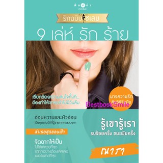 ซีรีส์ How To Love รักฉบับเซเลบ : 9 เล่ห์ รัก ร้าย / ณารา (ใหม่)