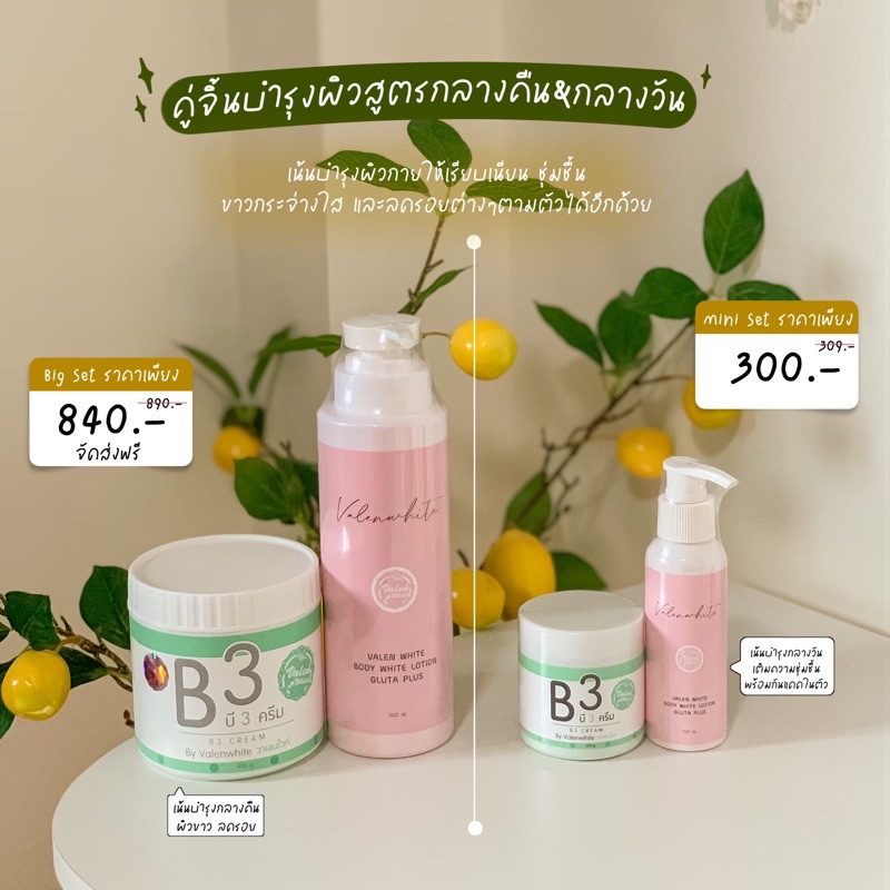 B3 ครีม + บอดี้ไวท์โลชั่น ✨💖 Valenwhite