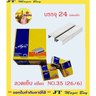 เอลเฟ่น ลวดเย็บกระดาษ เบอร์ 35 (26/6) Elfen ( 24 กล่องเล็ก)