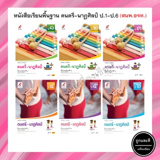 หนังสือเรียนพื้นฐาน ดนตรี-นาฏศิลป์ ป.1-6 (อจท.)