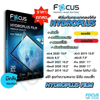 Focus Hydroplus ฟิล์มไฮโดรเจล โฟกัส สำหรับ iPad รุ่น Air4/Air5 Pro 2022 Mini6 Gen10