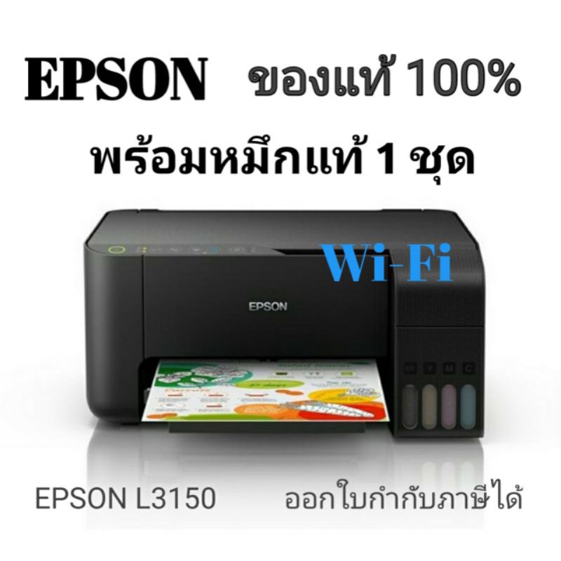 เครื่องปริ้น Epson L3150 EcoTank WiFi All-in-One inkTank Printer (พร้อมหมึกแท้)