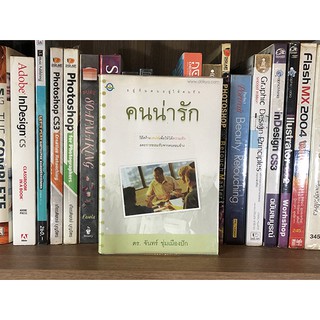 หนังสือ คนน่ารัก ดร.จันทร์ ชุ่มเมืองปัก